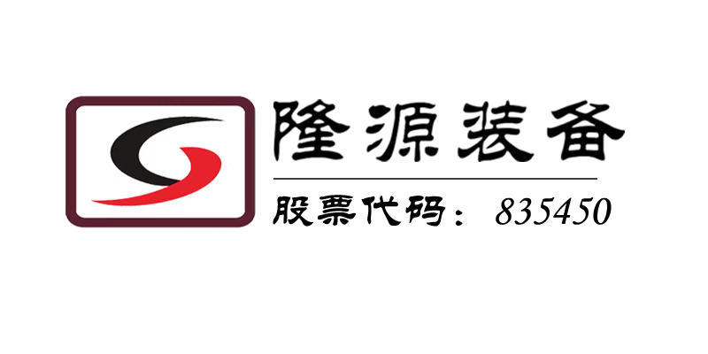 浙江隆源裝備科技股份有限公司